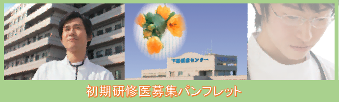 研修医募集パンフレット