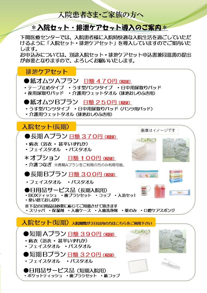 入院セットリースサービスのご案内 | 下関医療センター | 地域医療機能