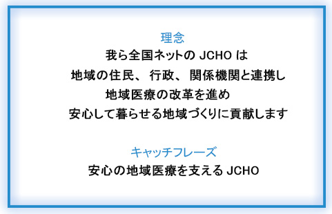 JCHO_理念